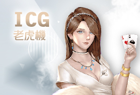 RY娛樂城娛樂城ICG老虎機 RY娛樂城娛樂城ICG老虎機