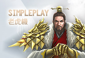 RY娛樂城娛樂城SimplePlay老虎機 RY娛樂城娛樂城SimplePlay老虎機