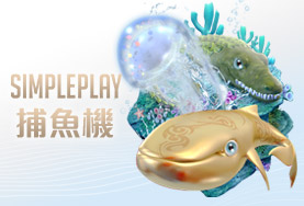 RY娛樂城娛樂城SIMPLE PLAY捕魚機 RY娛樂城娛樂城SIMPLE PLAY捕魚機
